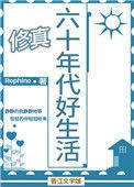 六十年代美好生活免费阅读