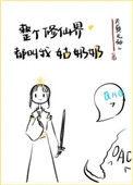 整个修仙界都叫我姑奶奶番外