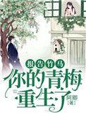 你的青梅重生了!