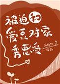 被迫和爱豆对家秀恩爱txt百度