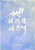 她被偶像暗恋了全文