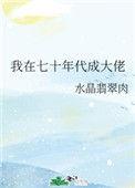我在七零年代成了大佬