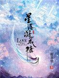 星落凝成糖大结局是be还是he