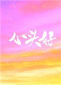 心头好兄妹