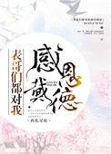 表哥们都对我感恩戴德 番外