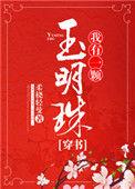 我有一颗玉明珠(穿书) 柔桡轻曼