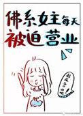 佛系女主
