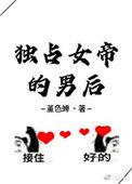独占帝心青簪最新章节列表