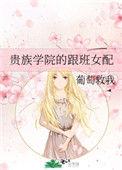 贵族学校里的跟班女配