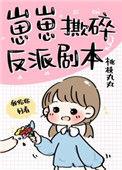 崽崽崽撕碎反派剧本