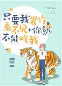 只要我装作没看见你就不能吃掉我
