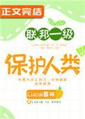 联邦一级保护人类 Lucia露神