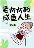 老太太的咸鱼人生txt键盘