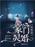 豪门婚宠甜如蜜梦得