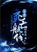 逆袭死亡航线 免费