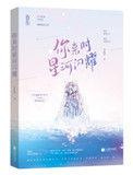你来时星河闪耀TXT
