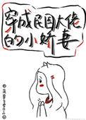 穿越成民国大佬小娇妻