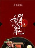 媚宠娇娇全文免费阅读