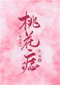 男人最旺的桃花痣