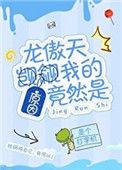 龙傲天觊觎我的原因竟然是浮西西