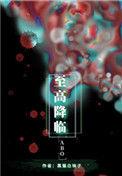 至高降临by
