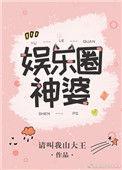 娱乐圈神婆晋江