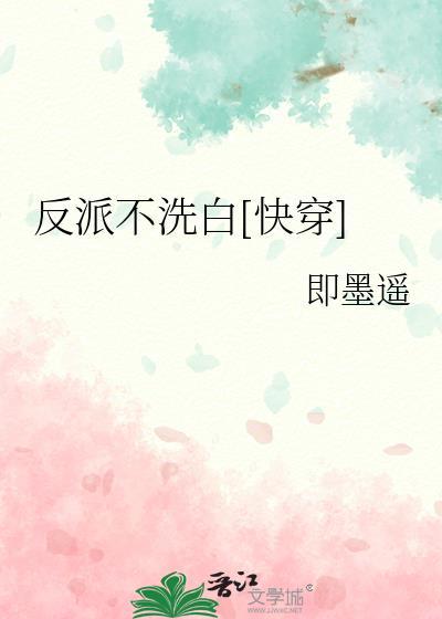 反派不想洗白无cp