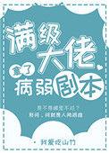 满级大佬拿了病弱剧本好看吗
