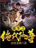 重生之绝代仙尊百度百科