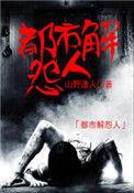 都市怨妇