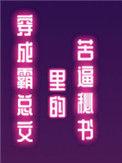 穿成霸总文里的恶毒女配