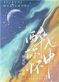 醉入他怀