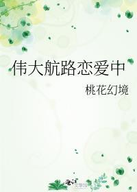 伟大航路恋爱中星河桃花幻境