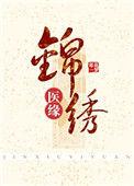 锦绣医妃 百度百科
