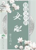 修仙女配文里的女主免费