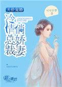 天价妻约冷面总裁宠上瘾