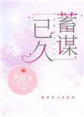 爱你蓄谋已久