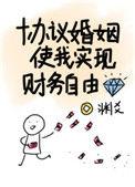 协议婚姻使我获得财务自由