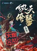 纨绔医妃免费阅读