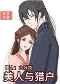 美人与猎户by木妖娆txt百度