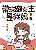 带球跑的女主是我妈小鱼鱼格格党