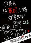 o装b给暴戾的上将当男秘