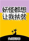 妖怪都求着我治病txt