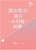 满级影后重回小可怜txt