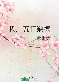 我五行缺德好看吗