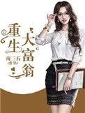 电子书重生大富翁