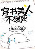 穿书美人不想死类似推荐