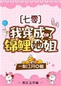 我穿成锦鲤他姐姐