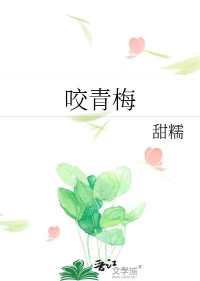 咬青梅by