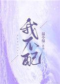 我不配站在你眼前
